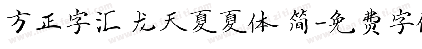 方正字汇 龙天夏夏体 简字体转换